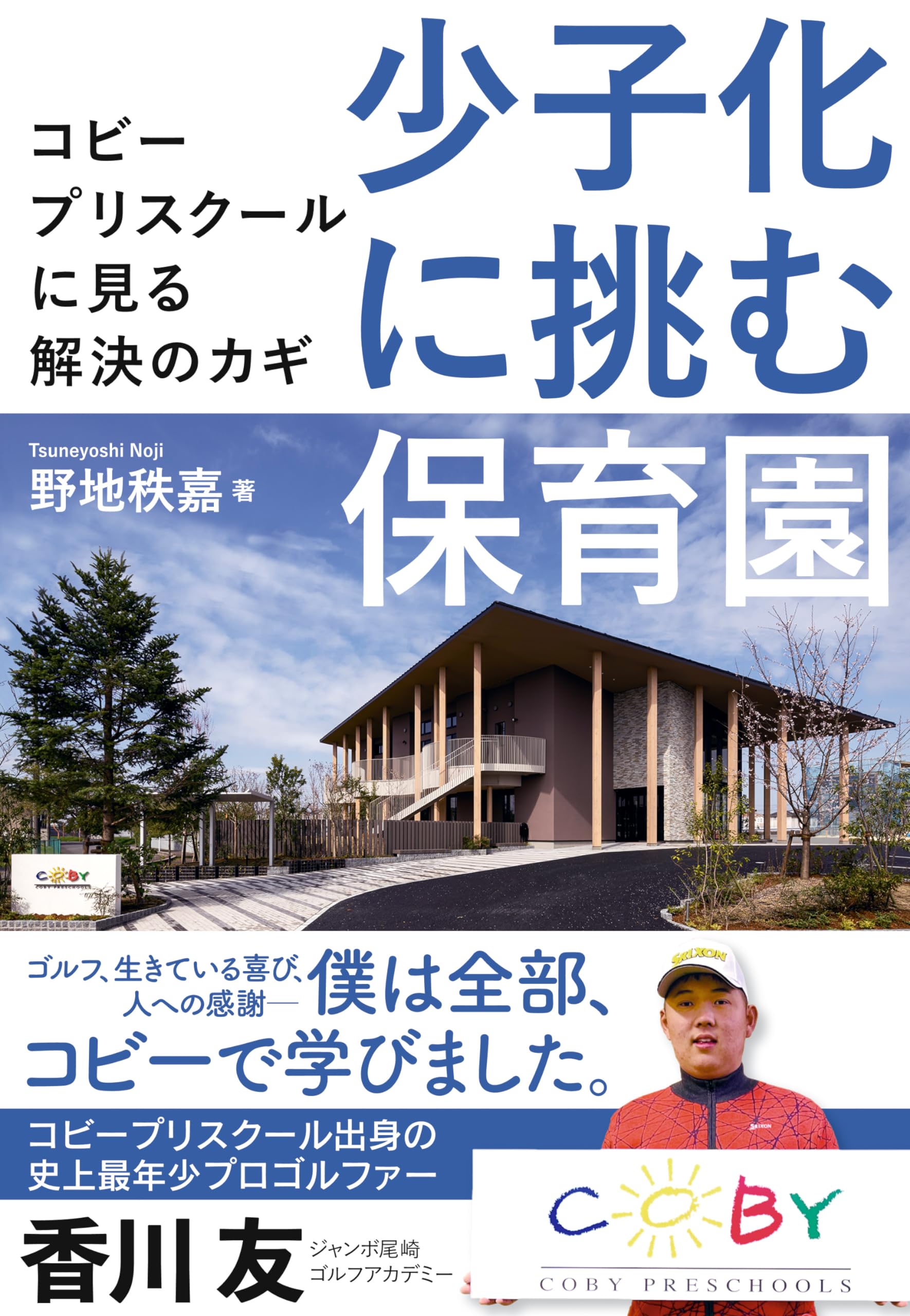 少子化に挑む保育園 | 野地秩嘉 |本 | 通販 | Amazon